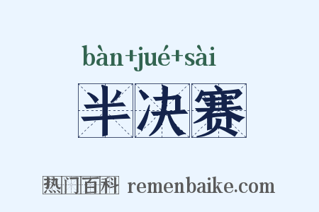 半决赛是什么意思的图片